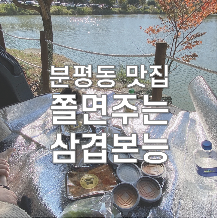  청주 분평동 맛집 쫄면주는 삼겹본능 피크닉했어요