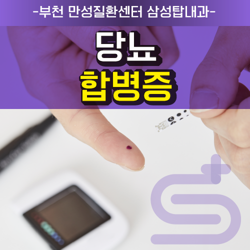 부천당뇨병원 추천, 합병증의 예방과 관리가 시급합니다!