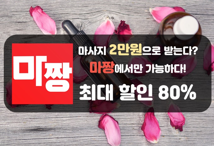  용인마사지 용인타이마사지 마짱에서 해결!!