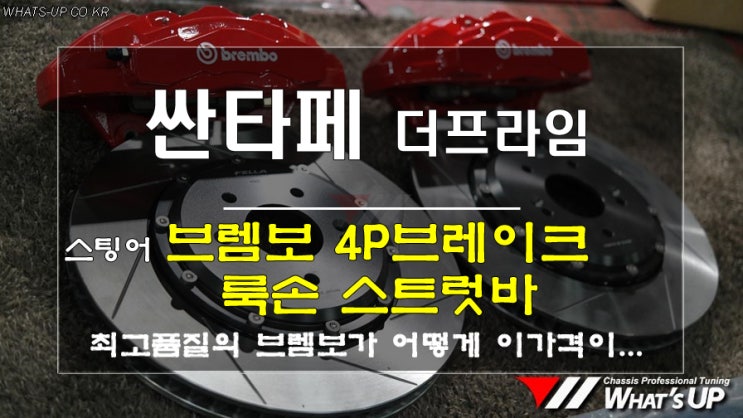  인천_와츠업/ 스팅어 브렘보 4P브레이크 킷 + 룩손스트럿바 <싼타페더프라임>장착