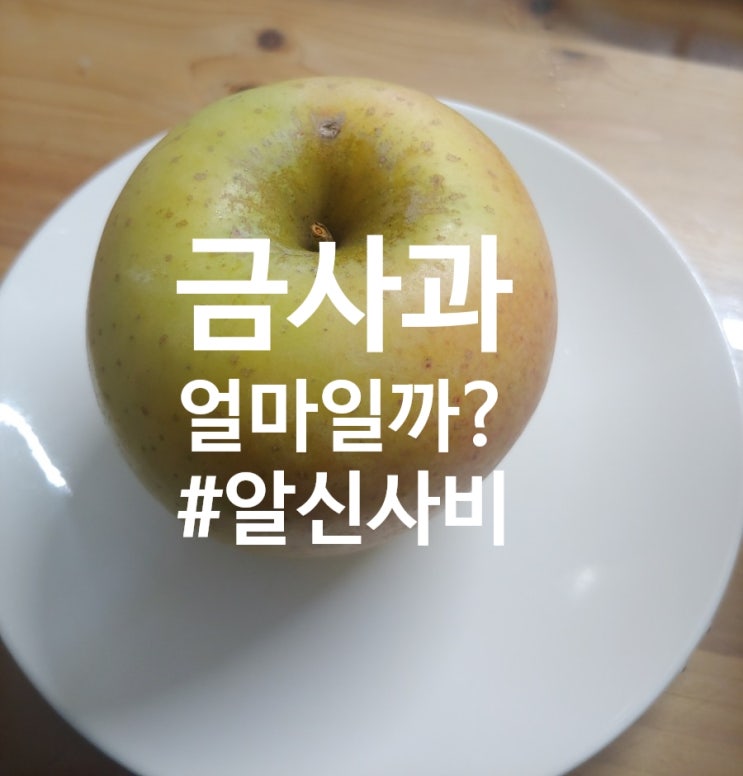  [금사과]시나노골드 백화점에서 1만원대에 판다는데 맛은어떨까?