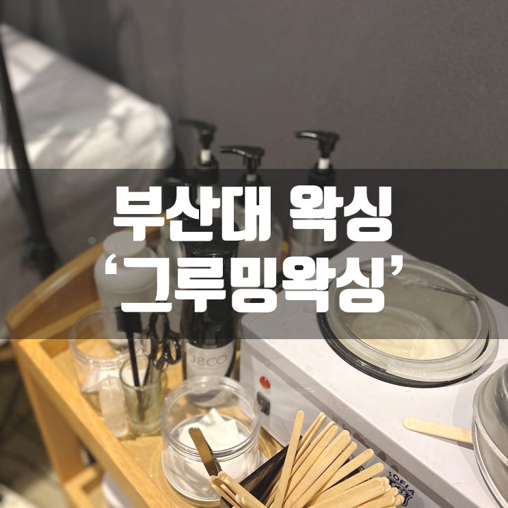  부산대브라질리언왁싱 그루밍왁싱에서 받고 왔어요