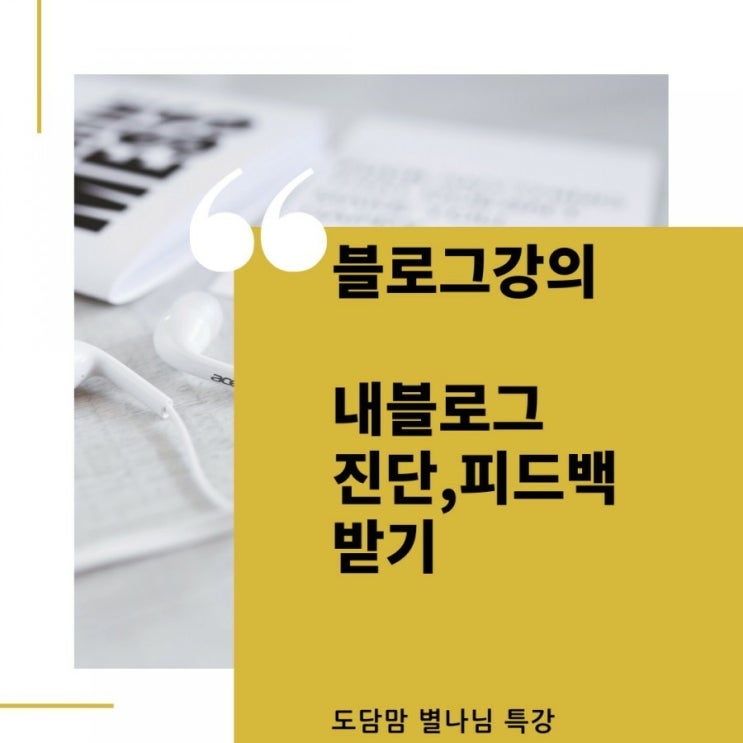  내블로그 강의도 듣고 진단 피드백도 받았어요