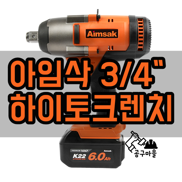  아임삭 BL22HQ1300 하이토크렌치 21.6V 6.0Ah - 경기도 오산 [공구마을]