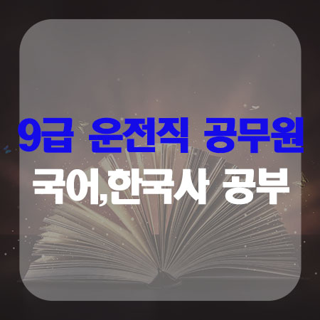 9급 운전직공무원 국어,한국사 공부