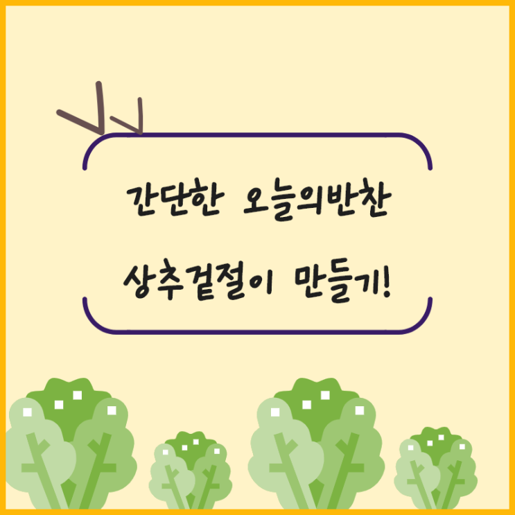  반찬거리 없을 땐 상추 넣고 간단하게 겉절이 만들어요!
