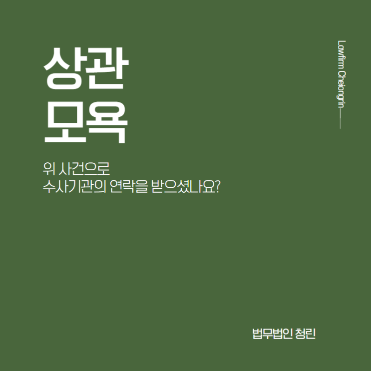  상관모욕, 상관명예훼손으로 조사를 받을 경우