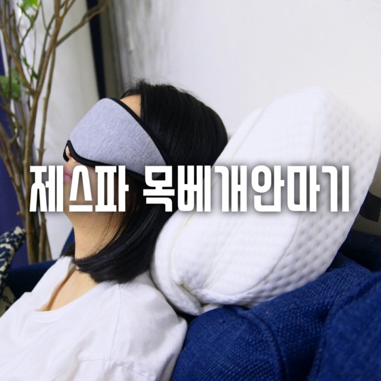  어깨 시원하게 풀고 잠들고 싶다면 목마사지기 추천!  제스파 수면참견 목베개안마기