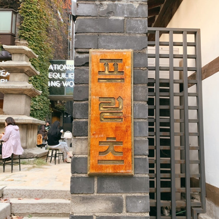  프릳츠 안국 :) 안국역 한옥카페 프릳츠 원서점, 물개카페