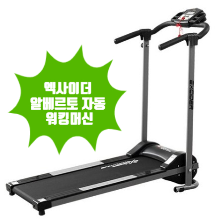  먹고 나서 움직여야 하는데 안움직여 고민이라면 엑사이더 알베르토 자동 워킹 머신으로 걸으세요!