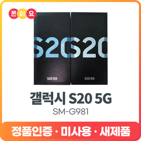  [멸치쇼핑]삼성 갤럭시S20 SM-G981 128GB[자급제 정품공기계], 3.공기계[단순개봉.미사용.새제품]_코스믹 그레이, 3.공기계[단순개봉.미사용.새제품]_코스믹 그레이,