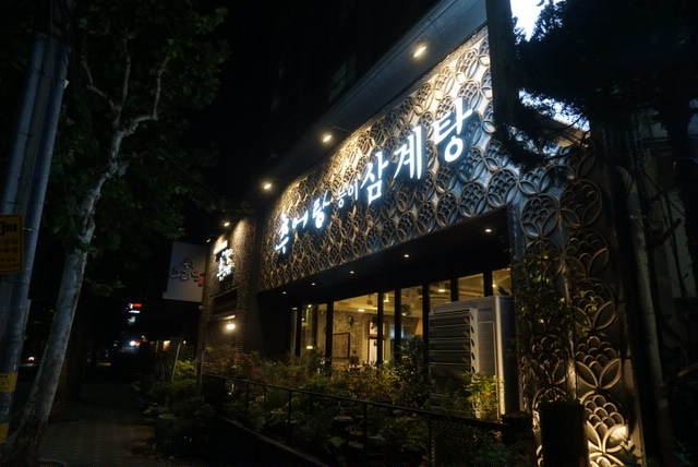 [대흥동 맛집] 김미정남원추어탕삼계탕 추천 :)