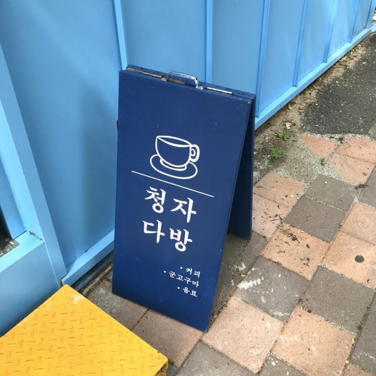  [순천 군고구마카페] 청춘은 자유다 가성비 좋은 청자다방