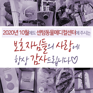  2020년 10월에도 센텀동물메디컬센터에 주시는 보호자님들의 사랑에 항상 감사드립니다 (부산 수영구 남구 연제구 분과 전문 동물병원)