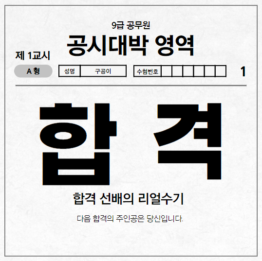 [서울공무원학원](합격수기) 응용,영어만 잡는다면 지방 토목직은 합격할 수 있습니다