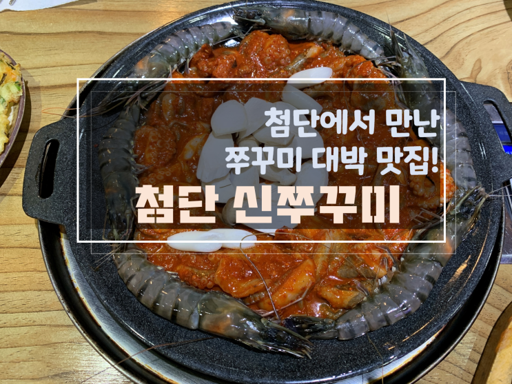  [첨단맛집/첨단데이트] 신쭈꾸미첨단점, 매콤한 맛이 일품이예요
