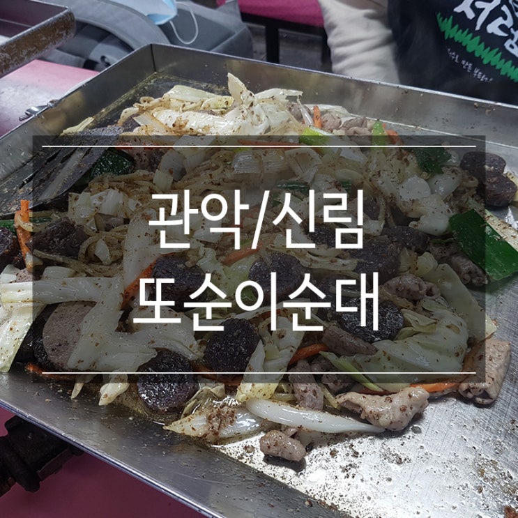 신림역 맛집 <또순이 원조순대> 신림동 필수 코스 백순대 신림역 맛집 <또순이 원조순대> 신림동 필수 코스 백순대