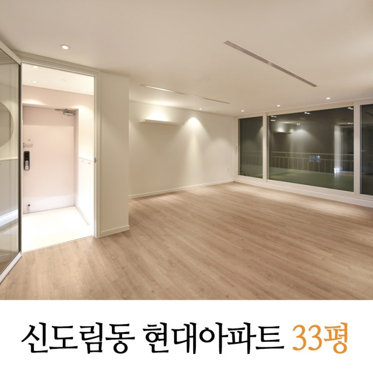 신도림동 현대아파트 32평 심플 인테리어