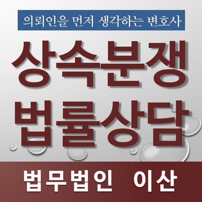 서초구 이사변호사 부모의 재산상속 문제가 발생한 경우 7