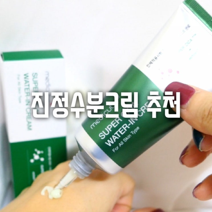  이건 찐이야! 진정수분크림 추천 메디큐브 슈퍼시카 워터 인 크림