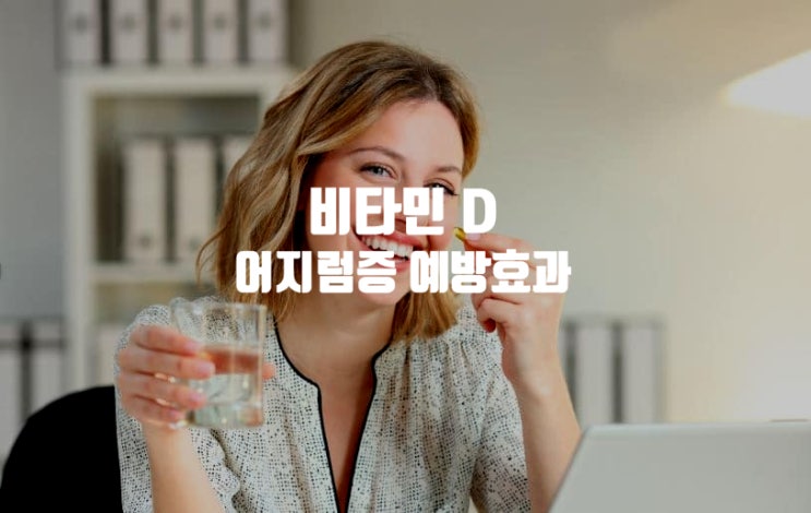  비타민 D 양성자세현훈 어지럼증 예방 효과
