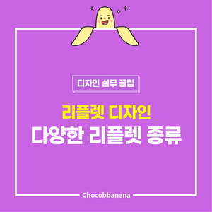  [리플렛 디자인] 다양한 리플렛의 종류 알아보기!
