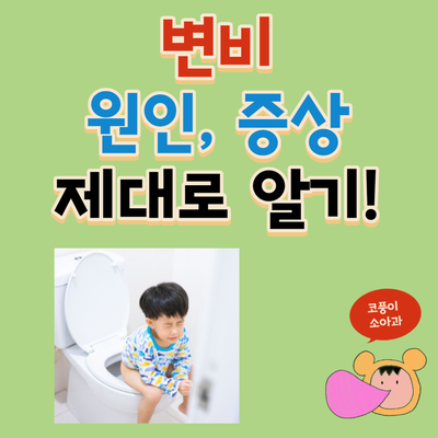  아이 변비 원인, 증상 제대로 알기!(소아, 신생아, 돌아기)