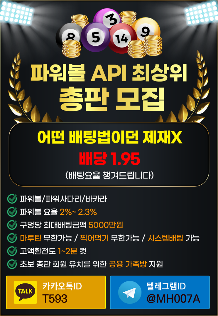  파워볼총판 최상위 API 최고 우대 모집 톡 T593