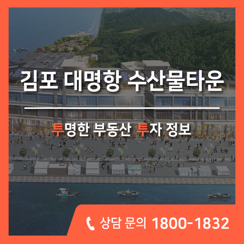 김포 수산물타운 분양, 가성비 갑 대명항 상가 분양정보