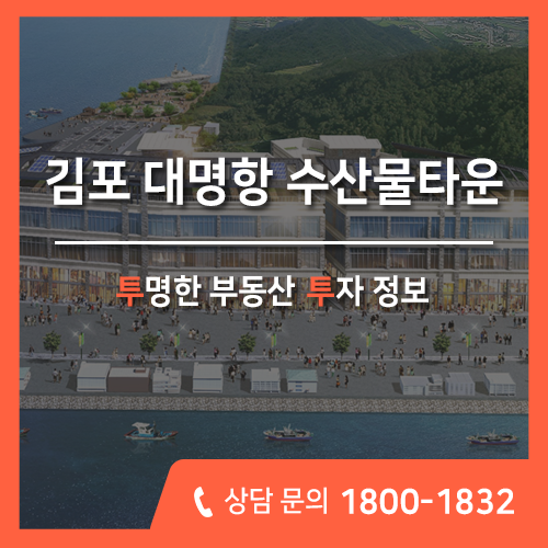  김포 수산물타운 분양, 가성비 갑 대명항 상가 분양정보