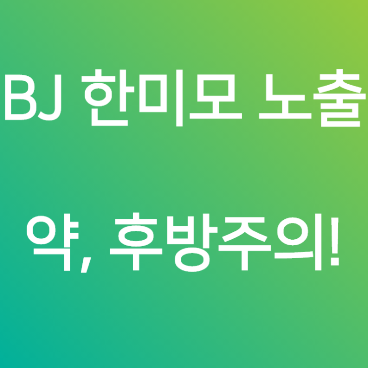 BJ한미모 노출, 약 후방주의!