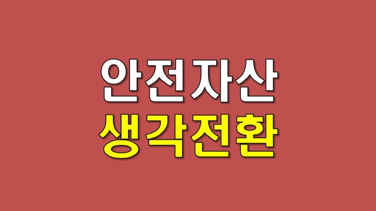  안전자산에 대한 생각 전환 - 마트료시카 포트폴리오