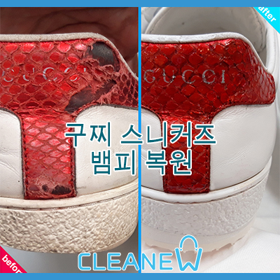  구찌 스니커즈 뱀피 복원
