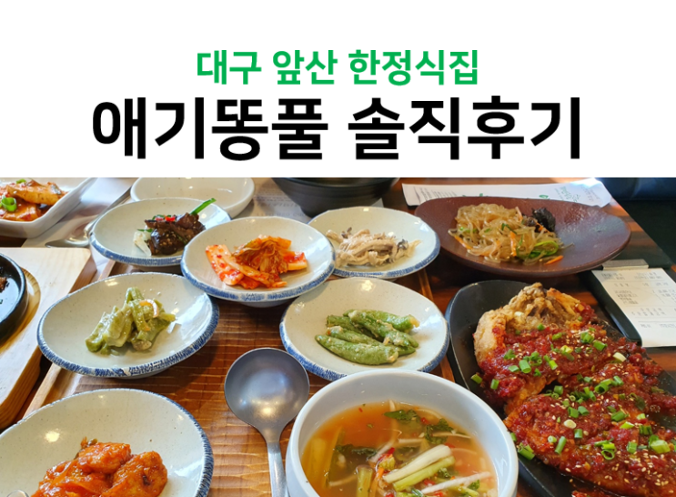  앞산 한정식집 애기똥풀에서 점심 먹은 후기 : 내돈내산 솔직 후기