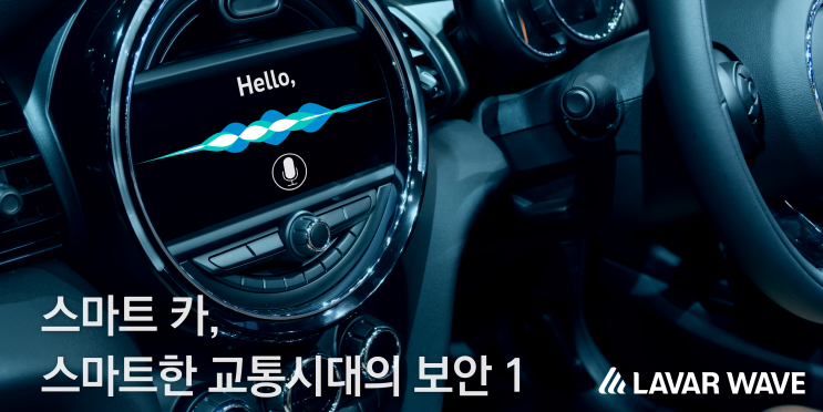  스마트 카, 스마트한 교통시대의 보안 1