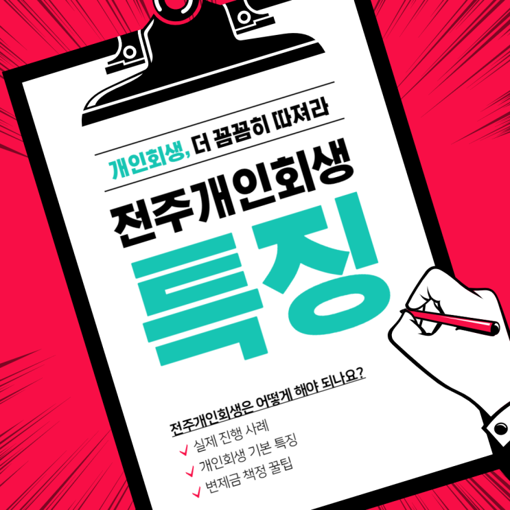  전주개인회생 특징과 사례에 대해서 알아보자