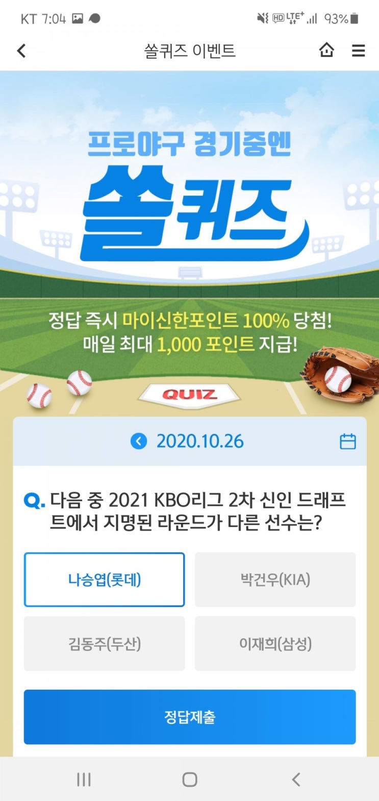  2020년 10월 26일(월) 신한쏠(SOL)퀴즈, 신박퀴즈, OX퀴즈(2차 신인 드래프트, 지명된 라운드,쏠편한 정기예금, 신한페이판 운세)