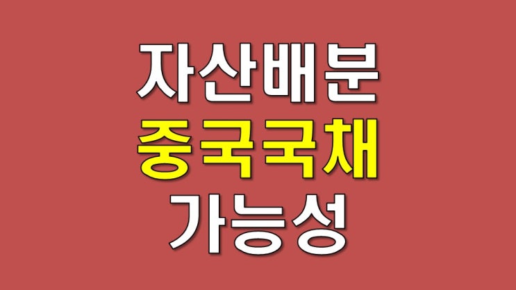  앞으로 10년 자산배분을 위한 중국 국채의 가능성 - CBON