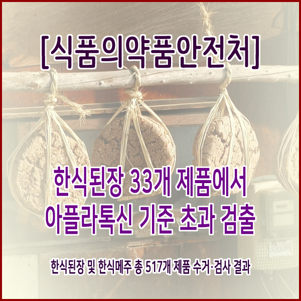  [식품의약품안전처] 한식된장 33개 제품에서 아플라톡신 기준 초과 검출