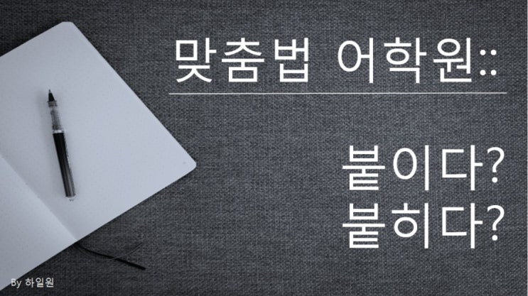  맞춤법어학원::붙이다,붙히다