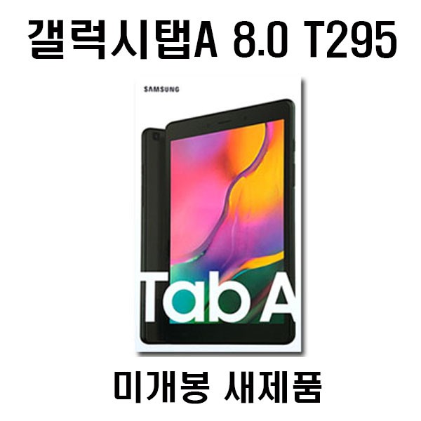 삼성 갤럭시탭A 2019 8.0 LTE T295 미개봉 새제품 가개통, 블랙(유심3사호환), 탭A 8.0 T295(미개봉새제품)
