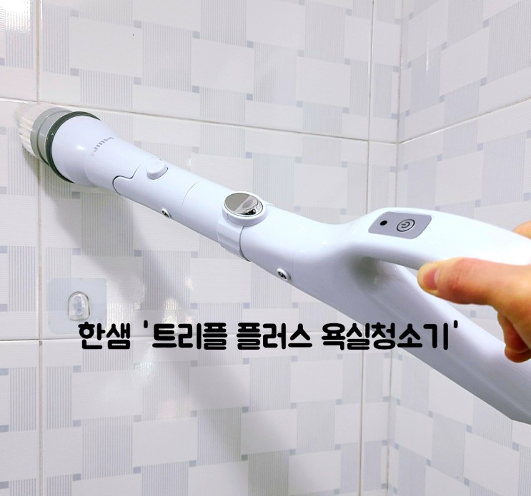 한샘 욕실청소기 트리플 플러스 욕실청소기 HSBC-6000W 사용 후기
