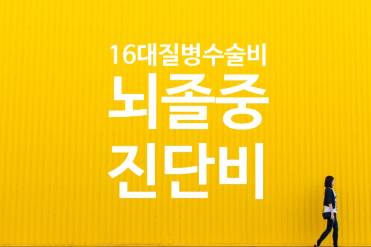  중대뇌동맥에서 기원한 지주막하출혈(I60)진단후 시행한 뇌동맥류색전술이16대질병수술에 해당하는지 여부?