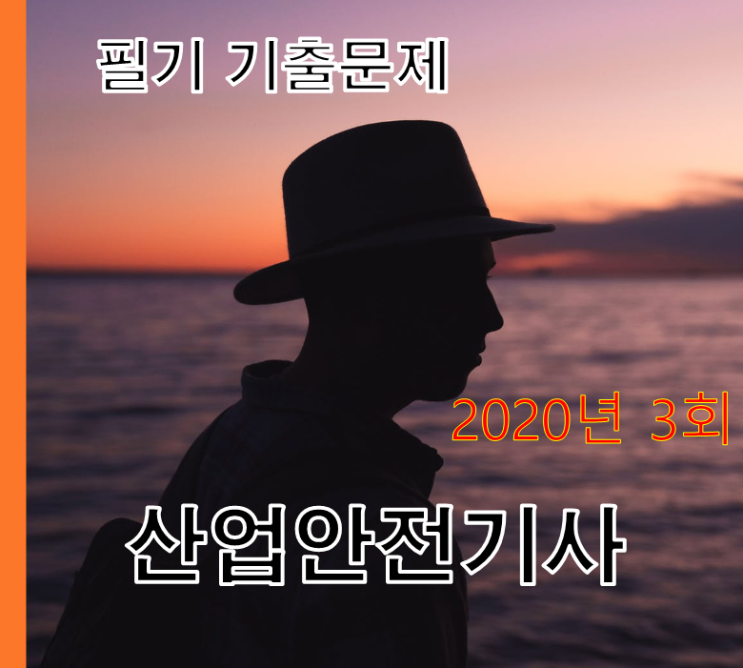 산업안전기사 2020년 3회 08월 22일 필기 기출문제 산업안전기사 2020년 3회 08월 22일 필기 기출문제