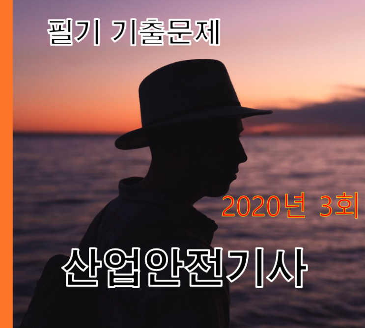 산업안전기사 2020년 3회 08월 22일 필기 기출문제