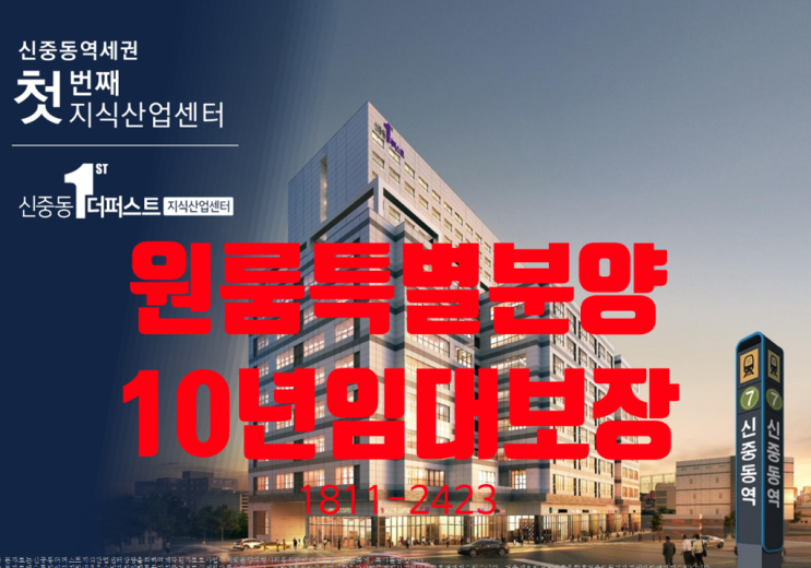  신중동더퍼스트 원룸(기숙사) 10년 임대보장 분양