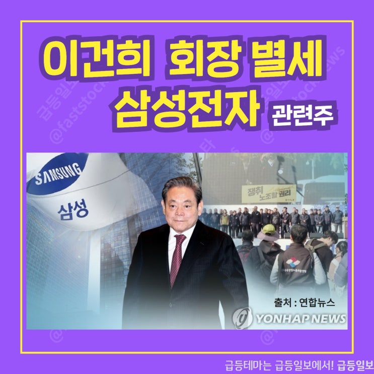 이건희 회장 별세 삼성전자 관련주 by 급등일보