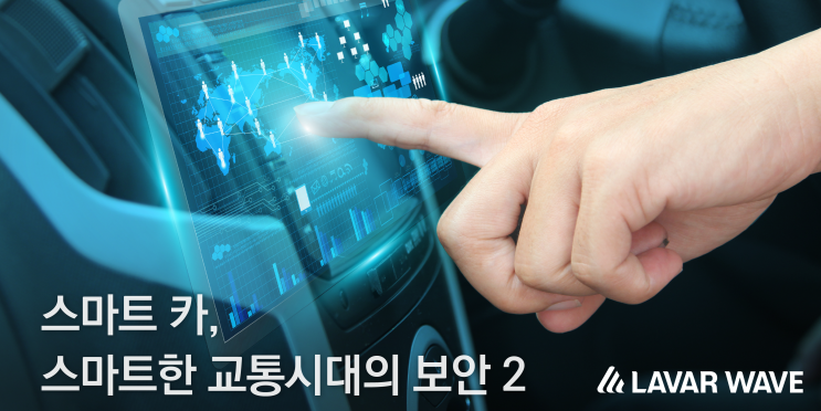  스마트 카, 스마트한 교통시대의 보안 2