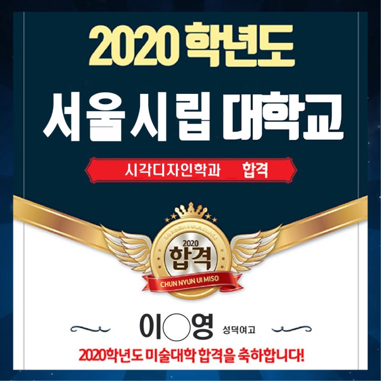 2020 서울시립대 수시 합격! 강동 천년의 미소 미술학원