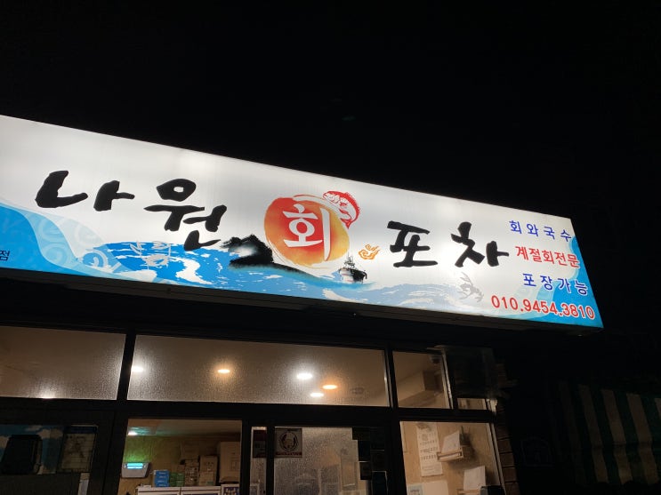 제주 여행 - 고등어회 맛집 나원회포차 vs 우리회수산 in 동문시장 제주 여행 - 고등어회 맛집 나원회포차 vs 우리회수산 in 동문시장